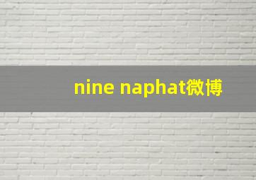 nine naphat微博